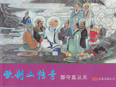郭守真从天