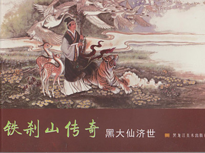 黑大仙济世